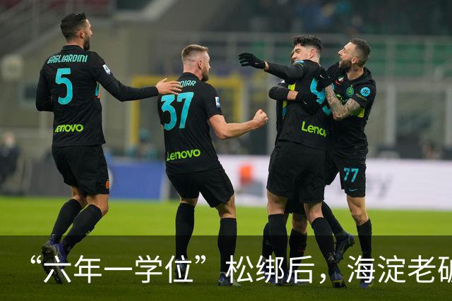 “六年一学位”松绑后,海淀老破小学区房溢价还能撑多久?