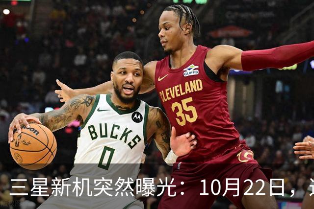 三星新机突然曝光：10月22日，这配置有点意思啊