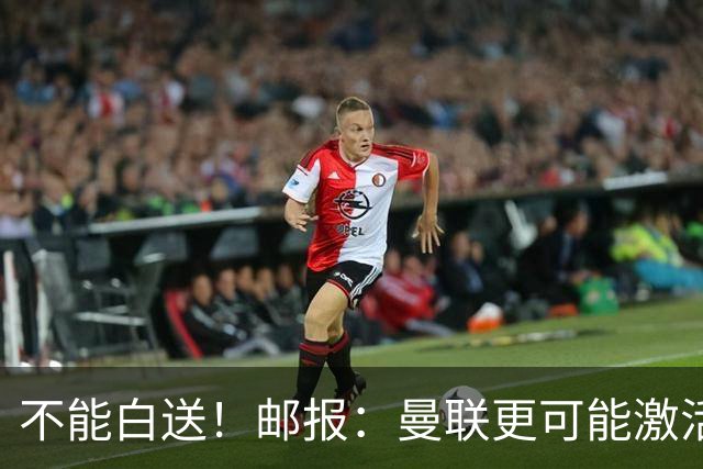 不能白送！邮报：曼联更可能激活利马续约条款，明夏直接挂牌出售