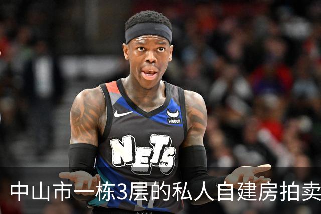 中山市一栋3层的私人自建房拍卖,被人146.85万就竞得