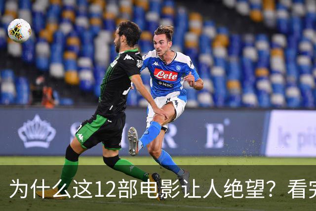 为什么这12部电影让人绝望？看完一次就够