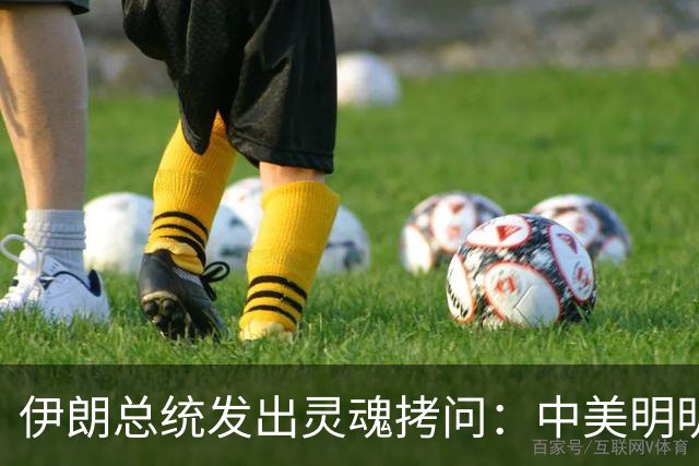 伊朗总统发出灵魂拷问:中美明明算不上朋友,关系也并不融洽,可为什么双方始终能稳住局面,究竟凭什么就是打不起来?