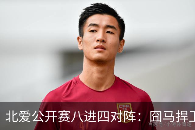 北爱公开赛八进四对阵：囧马捍卫前十六荣耀，庞俊旭球风引热议！