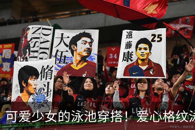 可爱少女的泳池穿搭！爱心格纹泳装，揉碎一池夏日温柔