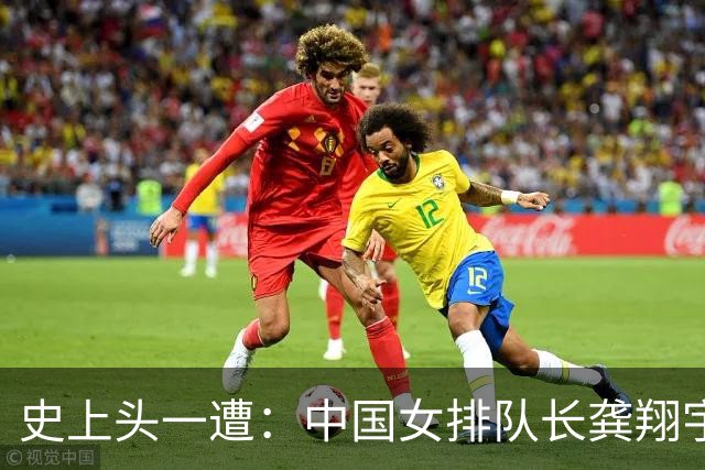 史上头一遭：中国女排队长龚翔宇去保级日本队！网传年薪320万