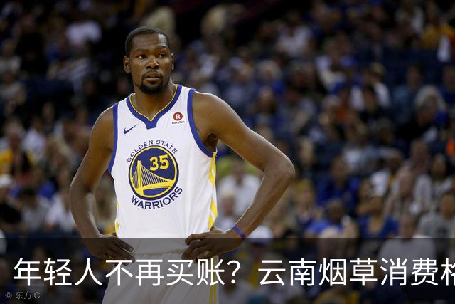 年轻人不再买账？云南烟草消费格局正在悄悄改变