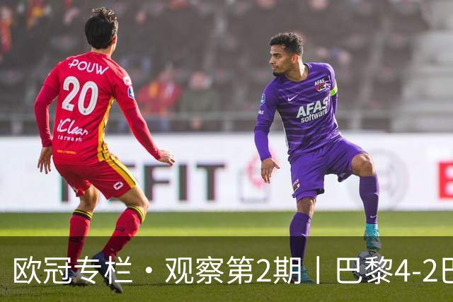 欧冠专栏·观察第2期丨巴黎4-2巴萨：一场"伤退大战"里，巴萨的11连胜终被"三度反超"终结