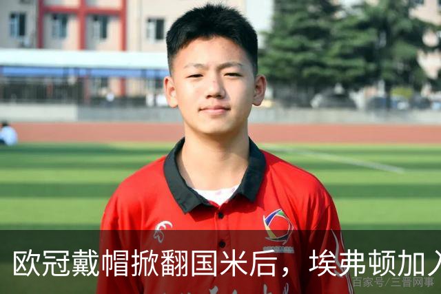 欧冠戴帽掀翻国米后，埃弗顿加入特雷索尔迪争夺战