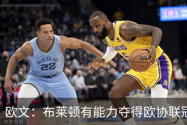 欧文:布莱顿有能力夺得欧协联冠军,许尔策勒执教表现出色