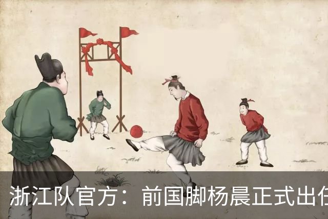 浙江队官方：前国脚杨晨正式出任俱乐部总经理