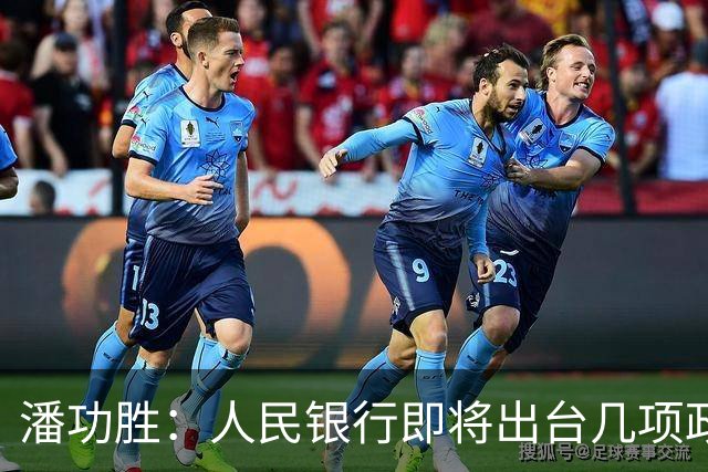 潘功胜：人民银行即将出台几项政策举措