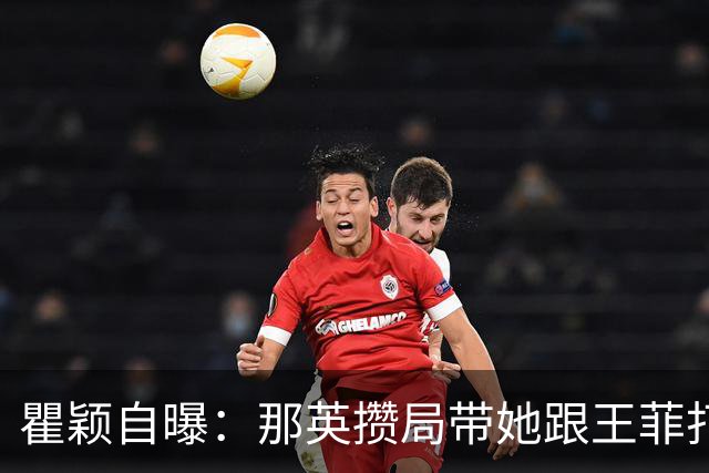 瞿颖自曝:那英攒局带她跟王菲打麻将,王菲点炮她愣是没敢胡