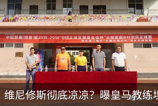 维尼修斯彻底凉凉？曝皇马教练坦承：没有他 球队全面提升+姆总解放