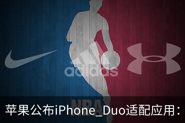 苹果公布iPhone Duo适配应用:爱奇艺、WPS、淘宝等在列
