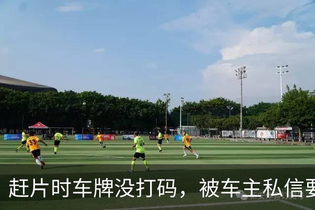 赶片时车牌没打码，被车主私信要求删视频
