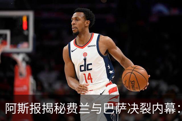 阿斯报揭秘费兰与巴萨决裂内幕：德科从未视他为未来