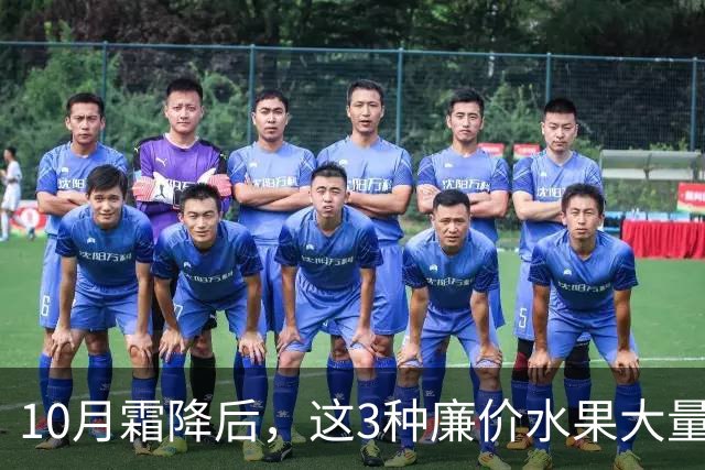 10月霜降后，这3种廉价水果大量上市，遇到买30斤，晒干囤起来，随吃随取，酸甜可口特解馋！