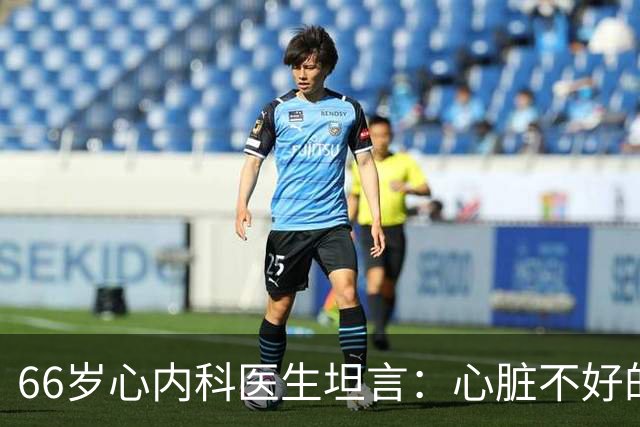 66岁心内科医生坦言：心脏不好的人，睡前可以做的2件事