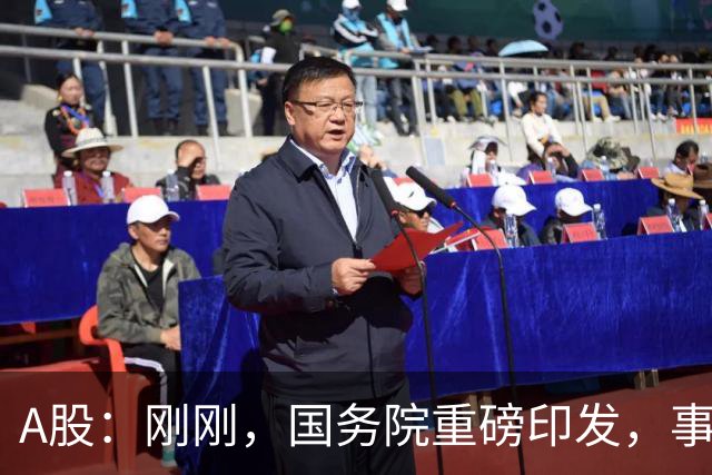 A股：刚刚，国务院重磅印发，事关人工智能！下周一将迎来新行情